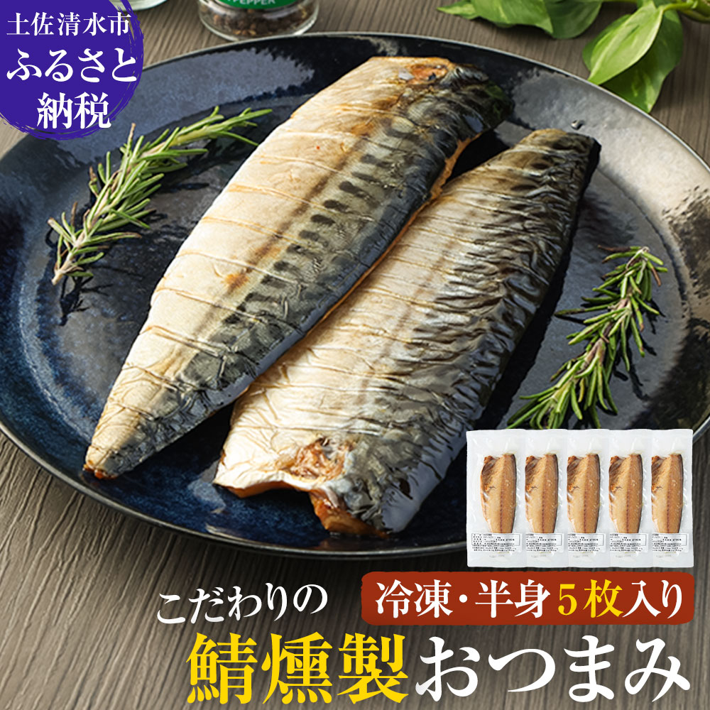 【ふるさと納税】こだわりのサバ燻製おつまみ(冷凍・半身5枚入り)半身約100g~110gフィレ おかず 惣菜 スモーク 肴 魚 魚介類 鯖 さば 燻製 ごはんのお供 15000円 ふるさとのうぜい 故郷納税 返礼品 高知県 土佐清水市 送料無料 【R00373】
