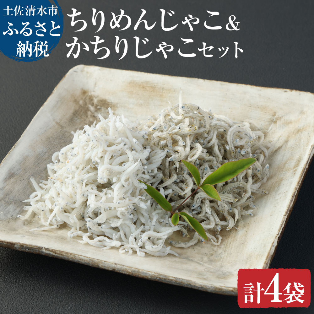 【ふるさと納税】浜口海産物店のちりめんじゃこ＆かちりじゃこ（計4袋小分けセット）合計260g シラス 無添加 釜揚げ しらす丼 ちりめん丼 小分け 食べ比べ セット 詰め合わせ 高知 土佐清水市 送料無料 しらす 釜揚げしらす ちりめんじゃこ かちりじゃこ 故郷納税【R00019】のサムネイル