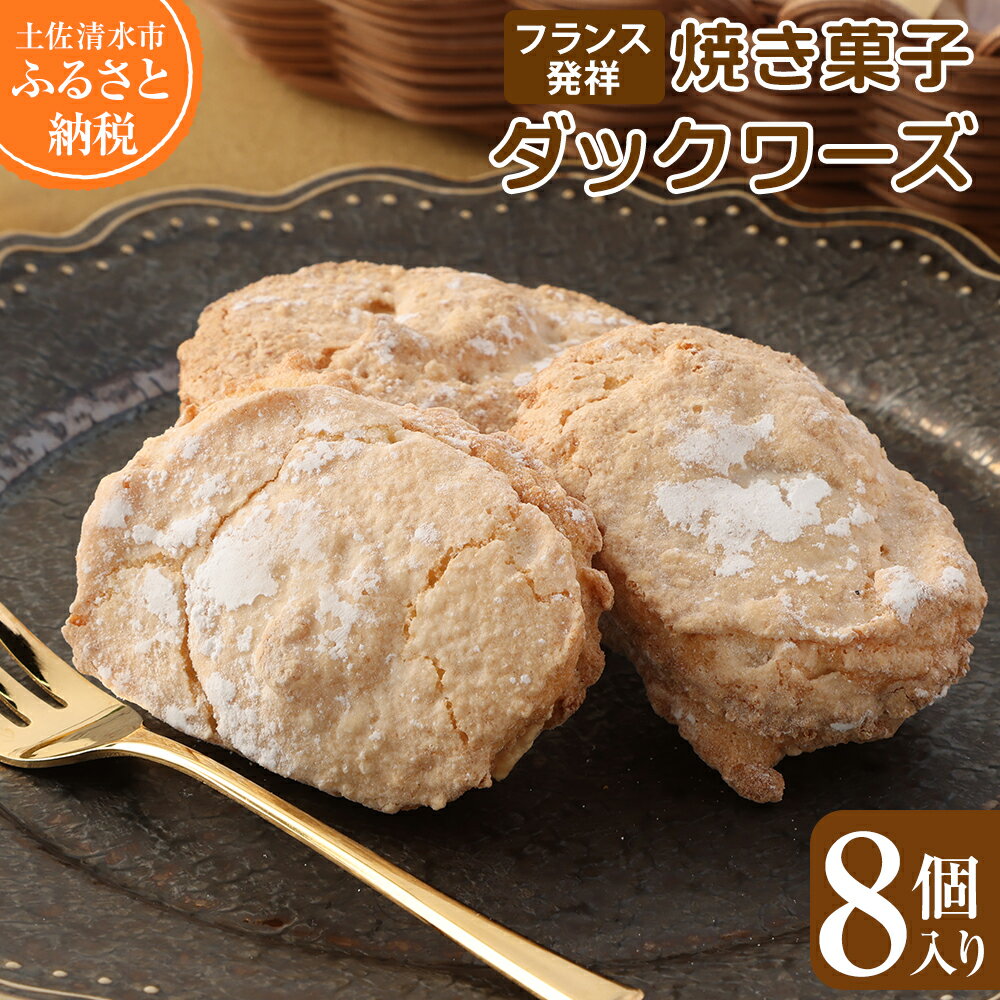 21位! 口コミ数「4件」評価「5」ポミエのダックワーズ 8個入り 菓子 お菓子 焼き菓子 洋菓子 フランス発祥 スイーツ デザート おやつ 美味しい 食感 サクサク しっとり･･･ 