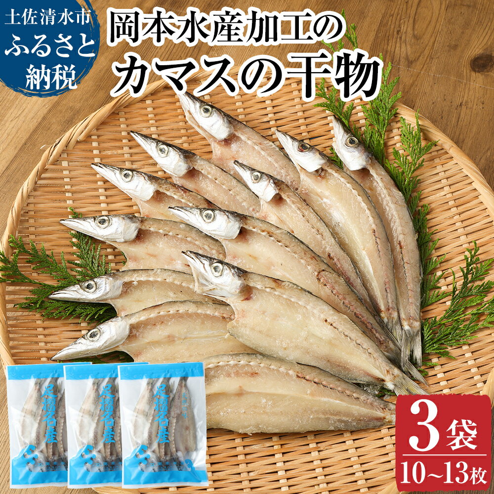 干物 【ふるさと納税】無添加 カマスの干物（3袋）計10枚～13枚入り 開き 小分け かます ひもの 肉厚 魚介 海鮮 海の幸 魚 おつまみ 惣菜 おかず 国産 セット 食品 焼き魚 カルシウム 冷凍 配送 故郷納税 高知県 土佐清水市 送料無料 高知【R00020】