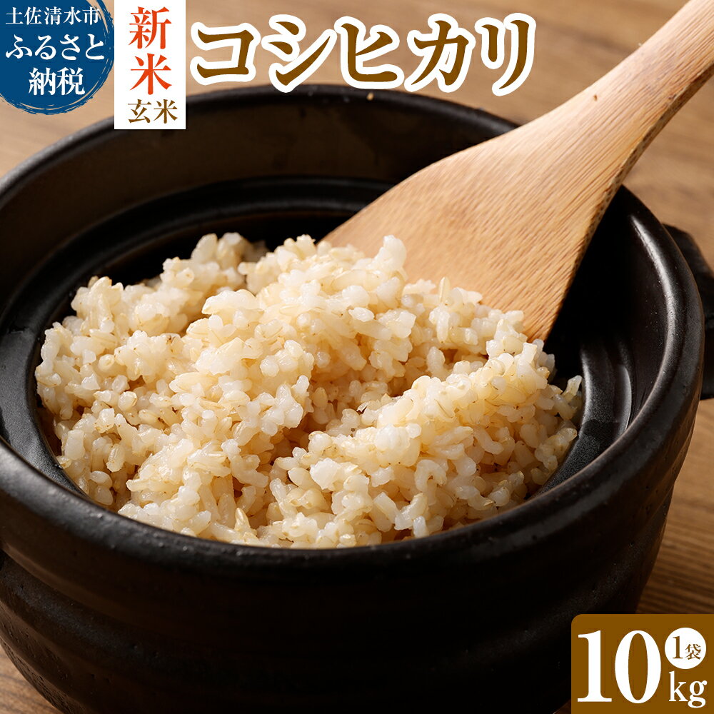 令和6年産新米 コシヒカリ玄米10kg(1袋)[先行予約/令和6年8月発送予定]お米 健康食品 10000g 10キロ おこめ 米 こめ ごはん 飯 こしひかり ブランド米 おいしい 常温 国産 送料無料 高知県 土佐清水市 故郷納税 返礼品 高知 [R00325]