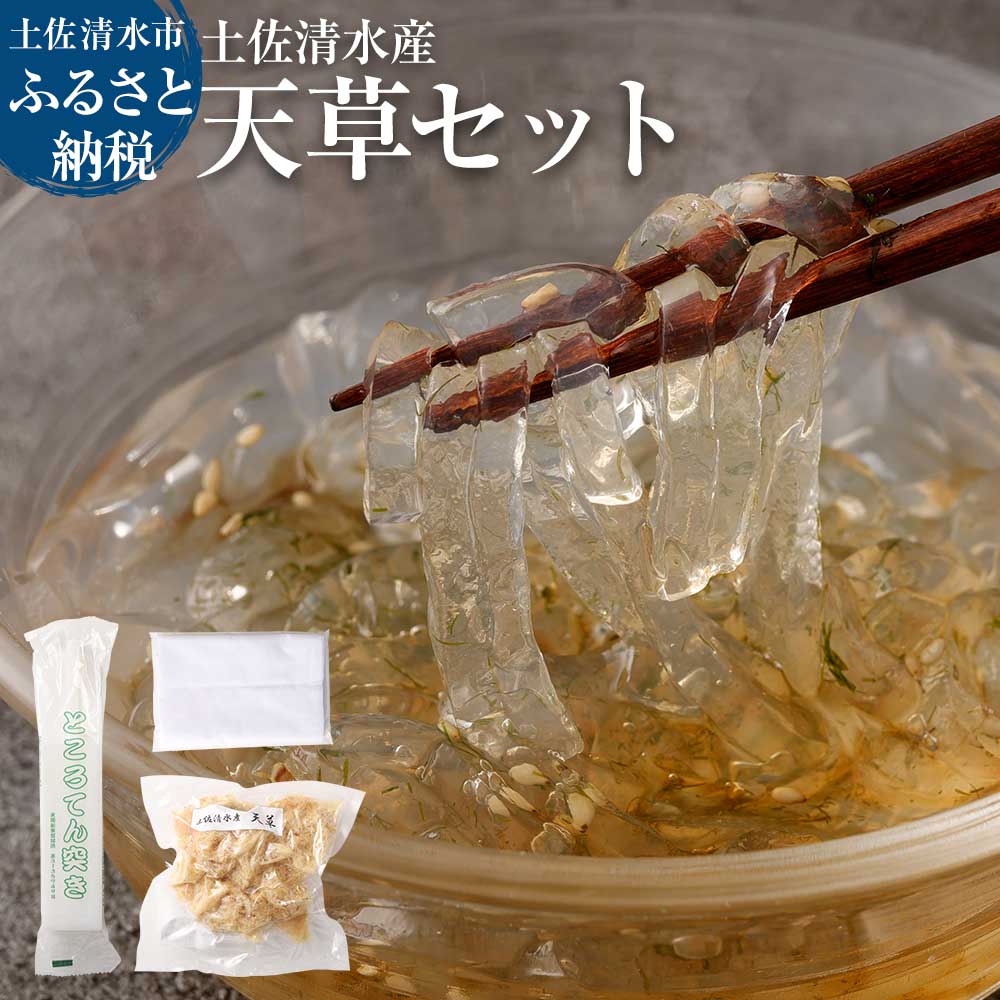 【ふるさと納税】ところてんづくりキット付!天草セット(約4人前～5人前）作成キット ところてん突き付属 海藻 寒天 心太 ゼリー菓子 あんみつ 手作り 食物繊維 さっぱり ヘルシー 低カロリー 健康 ダイエット 故郷納税 高知県 土佐清水市 送料無料 高知【R00025】のサムネイル