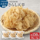 【ふるさと納税】さらし天草（4～5人前　50g×3袋）海藻...