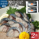 【ふるさと納税】清水さばのしめ鯖2枚セット(即日〆ブランドゴマサバ中サイズ・1枚あたり約110g〜130g)刺身 お刺身 フィレ 寿司 切り身 骨なし おつまみ...