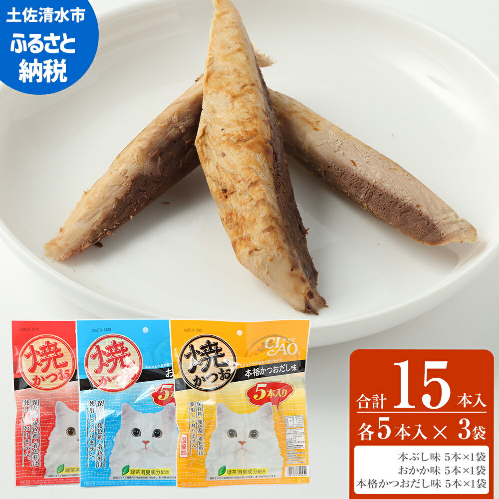 6位! 口コミ数「1件」評価「4」キャットフード いなば チャオ・焼かつお 全3風味（5本入×3袋セット）ペットフード 猫 ねこ ネコ スティックタイプ 消臭 カツオ 魚肉 ･･･ 