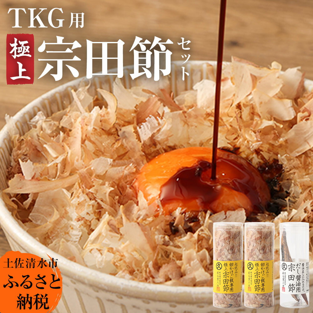 極上TKG用宗田節セット(卵かけご飯専用極上宗田節2本×だし醤油用宗田節1本)卵かけごはん 専用 出汁醤油 だし 宗田節 かつお節 セット TKG 美味しい 話題 贅沢 朝ごはん ごはん ふるさとのうぜい 故郷納税 高知 土佐清水市 [R00118]