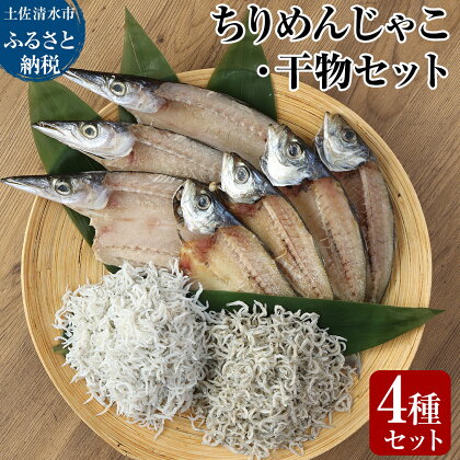 岡本水産加工のちりめんじゃこ2種と干物2種セット シラス ちりめん じゃこ 干物 無添加 天日干し しらす丼 ちりめん丼 新鮮 海鮮 ひもの 国産 セット 天然 カルシウム 魚 送料無料 冷凍 配送 故郷納税 高知県 土佐清水市 送料無料 高知【R00012】