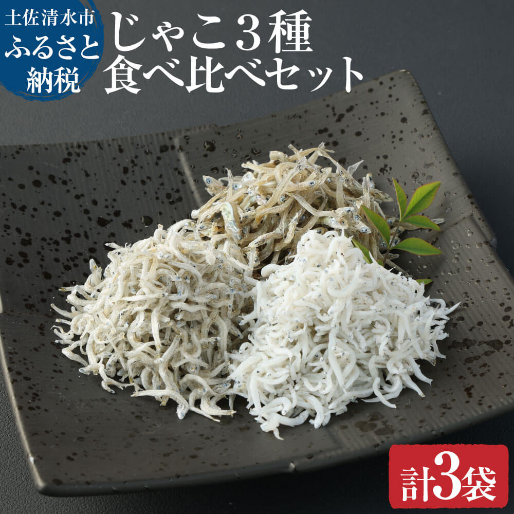 浜口海産物店のじゃこ3種(ちりめん・かちり・かえり)食べ比べセット(計3袋小分け)無添加 釜揚げ しらす丼 ちりめん丼 しらす シラス 釜揚げしらす セット 詰め合わせ ふるさとのうぜい 故郷納税 返礼品 高知 土佐清水市 [R00014]