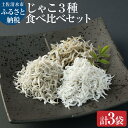 【ふるさと納税】浜口海産物店のじゃこ3種（ちりめん・かちり・かえり）食べ比べセット（計3袋小分け）無 ...