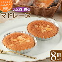 【ふるさと納税】ポミエのマドレーヌ(8個入り)スイーツ お菓子 おかし デザート おやつ 焼き菓子 洋菓子 ケーキ 差し入れ 美味しい しっとり やわらかい 個...