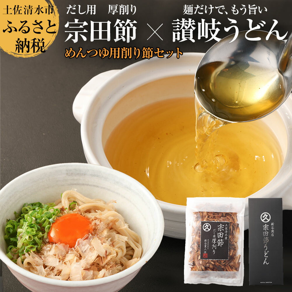 宗田節のうどん×めんつゆ用削り節セット（自宅でつくるオリジナルめんつゆ）宗田節うどん 200g×2箱 出汁醤油用宗田節 卵かけごはん用 詰め合わせ セット シンプルメニュー うどん ウドン 讃岐うどん かつお節 鰹だし 調味料 高知 土佐清水市【R00116】