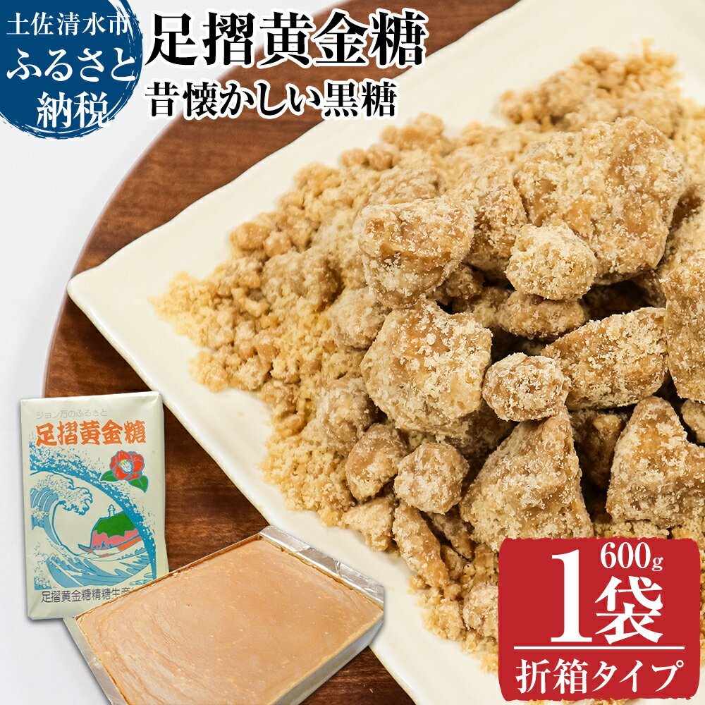 【ふるさと納税】昔懐かしい黒糖1箱600g（折箱タイプ）健康志向の砂糖～足摺黄金糖～ 黒砂糖 黒糖 サトウキビ さとうきび 無添加 無農薬 お菓子 スイーツづくり コーヒーシュガー 美容 健康 故郷納税 高知県 土佐清水市 送料無料 高知【R00052】