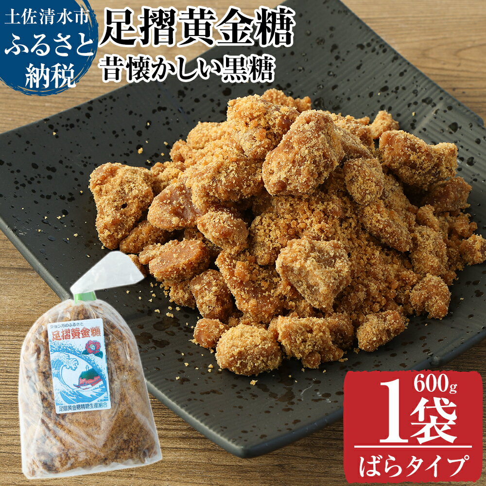 昔懐かしい黒糖1箱600g(ばらタイプ)健康志向の砂糖〜足摺黄金糖〜 黒砂糖 黒糖 サトウキビ さとうきび 無添加 無農薬 お菓子 スイーツづくり コーヒーシュガー 美容 健康 故郷納税 高知県 土佐清水市 送料無料 高知[R00053]