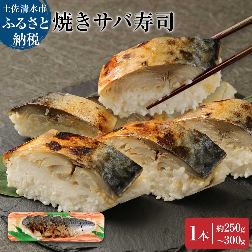 【ふるさと納税】土佐の焼きサバ寿司1本（7切れ）総量約250