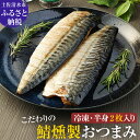 【ふるさと納税】こだわりのサバ燻製おつまみ（冷凍・半身2枚入り)半身約100g～110g 伝統製法一番火仕上げ フィレ おかず 惣菜 ごはん..