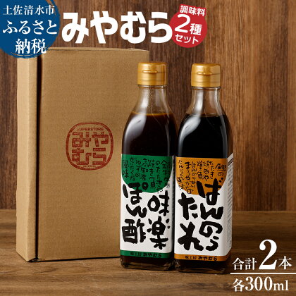 ばんのうたれ＆味楽ポン酢（300ml/各1本）調味料セット にんにく風味 ゆず風味 柚子 ぽん酢 ソース たれ 万能 焼肉のたれ サラダドレッシング みやむら 送料無料 故郷納税 高知県 土佐清水市 送料無料 高知【R00058】