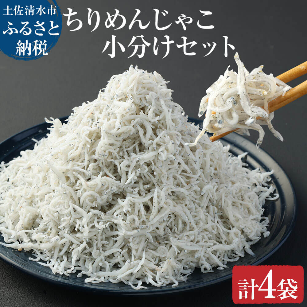 浜口海産物店のちりめんじゃこ(70g× 4袋)小分けセット シラス 天日 干し 釜揚げ しらす丼 ちりめん丼 かちりじゃこ 詰め合わせ セット おつまみ 料理 地元特産 海産物 無添加 高知 土佐清水 ふるさとのうぜい 故郷納税 返礼品 [R00015]