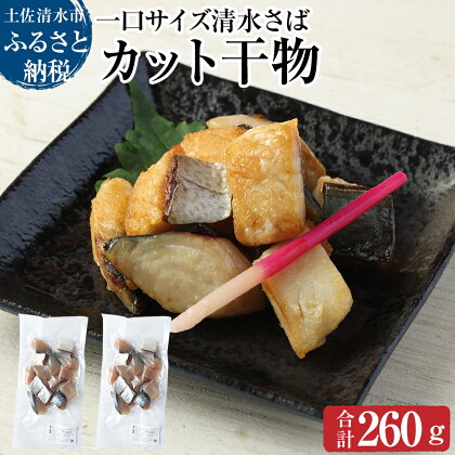 清水さばのカット干物（一口サイズ）260g お弁当 おかず おつまみ 干物 ブランドゴマサバ 切り身 骨なし 鯖 さば サバ 清水サバ 魚 魚介類 冷凍食品 国産 惣菜 おつまみ 海鮮 高知県 土佐清水市 故郷納税 ふるさとのうぜい 返礼品 高知 送料無料 【R00065】