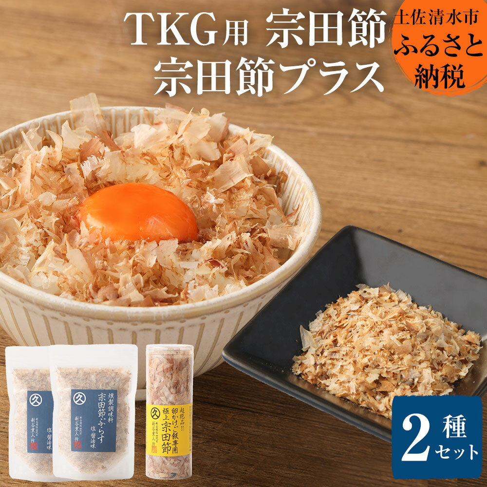 【ふるさと納税】燻製調味料「宗田節ぷらす」2袋＆卵かけご飯専用極上宗田節1本セット 鰹節 かつお節 出汁 調味料 ふりかけ トッピング 詰め合わせ セット 宗田節 贅沢 美味しい 人気 TKG ふるさとのうぜい 故郷納税 返礼品 高知 土佐清水市 7000円【R00111】