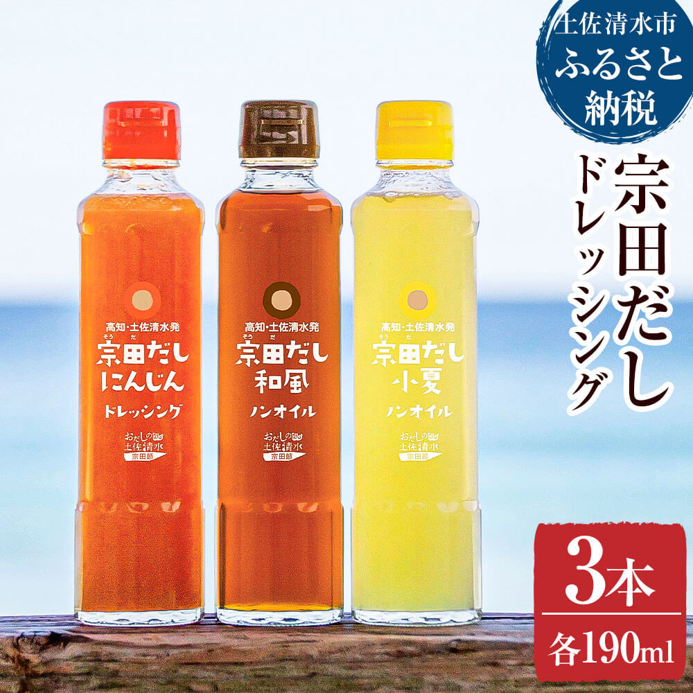 【ふるさと納税】テレビで紹介！無添加 宗田だしドレッシング190ml×3本セット（にんじん・小夏・和風風味）にんじんドレッシング 和風ドレッシング 高知 宗田 だし 調味料 サラダドレッシング ノンオイル ドレッシング 人気 おすすめ 高知県 土佐清水食品 【R00127】