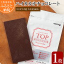 こだわり焙煎！ハイカカオチョコレート1枚（55g・コスタリカ産カカオ70％） スイーツ お菓子 ダークチョコ ビター ポリフェノール チョコ チョコレート カカ...