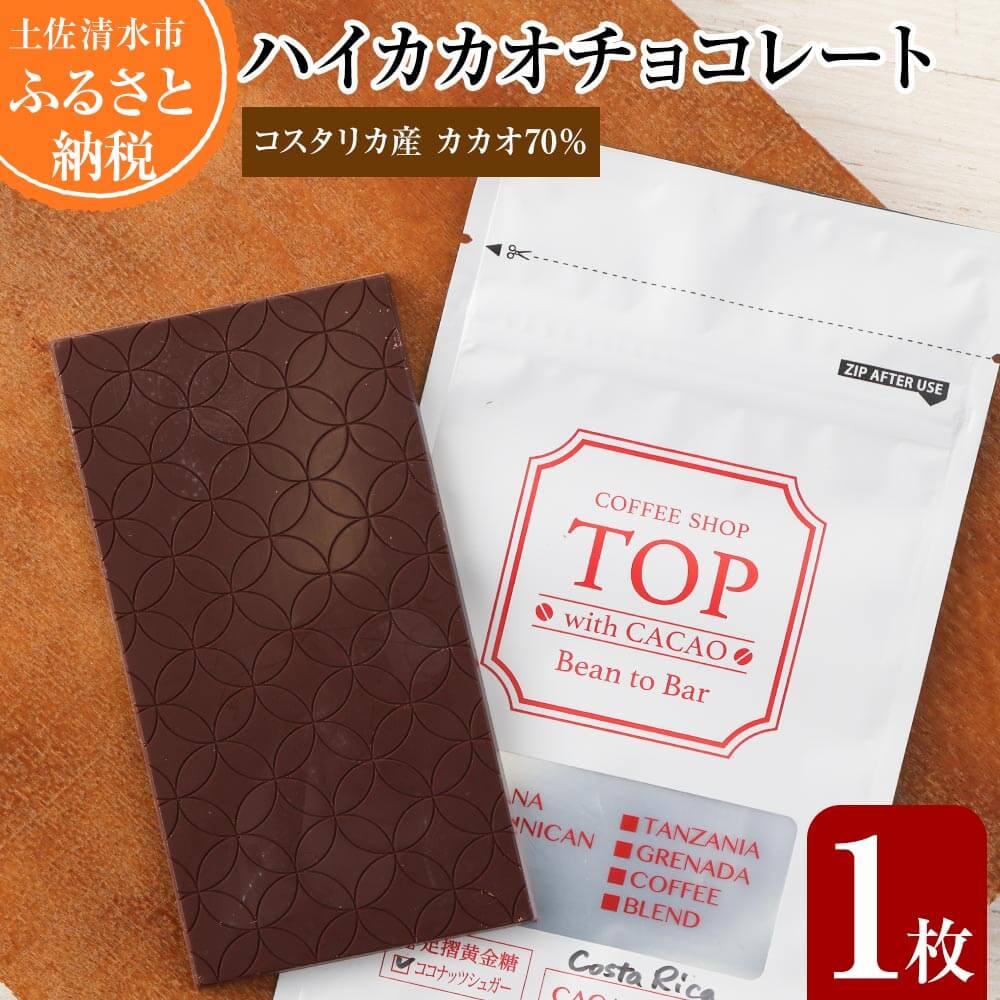 こだわり焙煎！ハイカカオチョコレート1枚（55g・コスタリカ産カカオ70％）【ココナッツシュガー使用】 スイーツ お菓子 ダークチョコ ビター ポリフェノール チョコ チョコレート カカオ70％ 手作り 高知県 土佐清水市 故郷納税 高知 送料無料 【R00099】