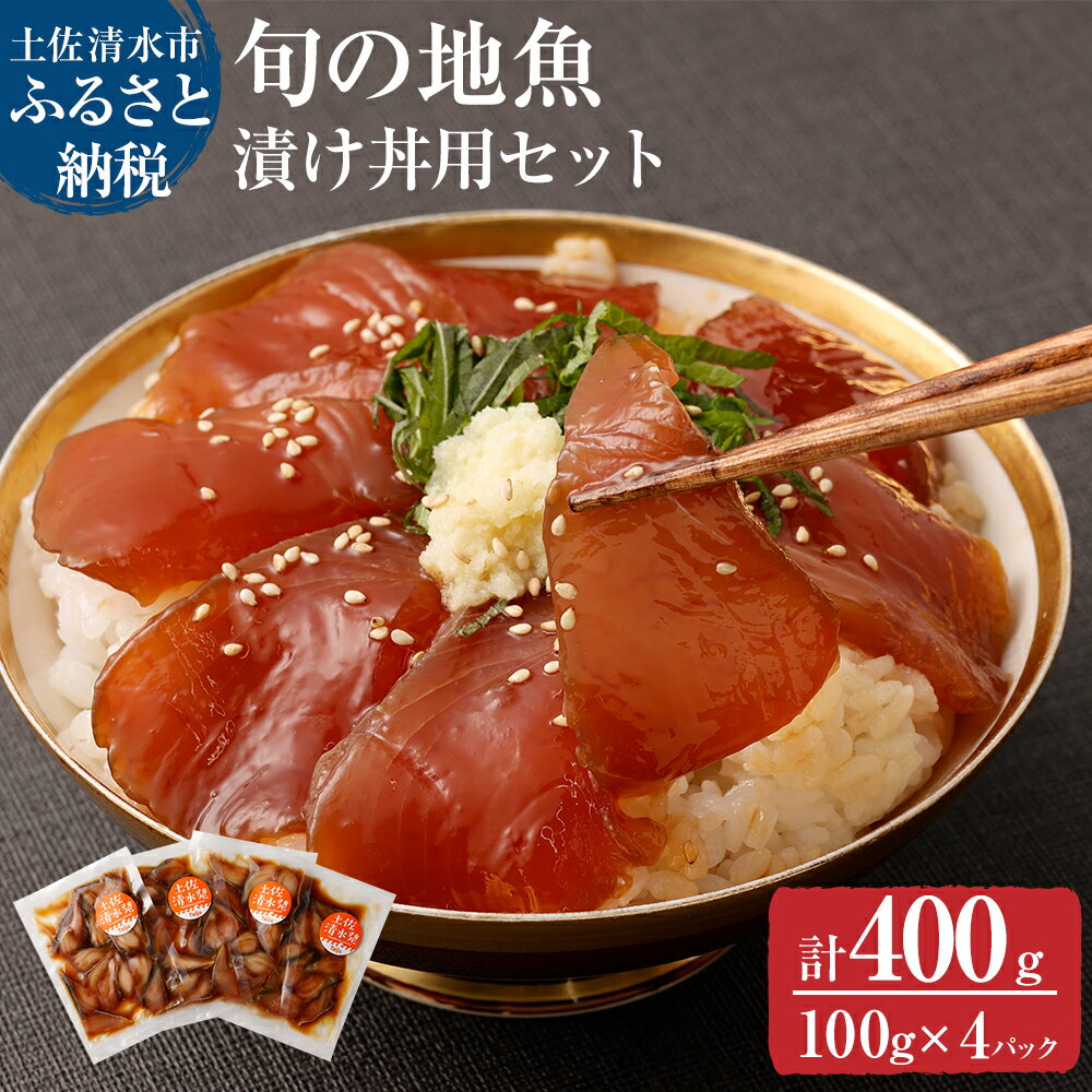 旬のお魚漬け丼セット100g×4P（魚種1種類おまかせ）海鮮丼 お楽しみ 海鮮 魚介類 魚 さかな おかず おつまみ 漬け 切り身 骨なし 冷凍 たれ 丼 美味しい 高知県 土佐清水市 故郷納税 返礼品 高知 送料無料 【R00364】