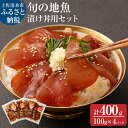 【ふるさと納税】旬のお魚漬け丼セット100g×4P（魚種1種類おまかせ）海鮮丼 お楽しみ 海鮮 魚介類 魚 さかな おかず おつまみ 漬け 切り身 骨なし 冷凍 たれ 丼 美味しい 高知県 土佐清水市 故郷納税 返礼品 高知 送料無料 【R00364】