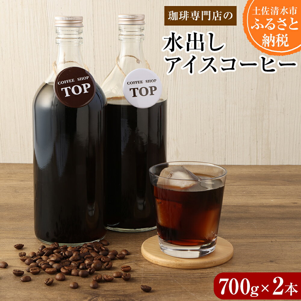 珈琲専門店の水出しアイスコーヒー 添加物不使用(700ml×2本)珈琲 カフェ コーヒー カフェオレ 香り 飲みやすい おいしい おすすめ 飲料 無添加 お取り寄せ ギフト 高知県 土佐清水市 故郷納税 ふるさとのうぜい 返礼品 高知 送料無料 [R00219]