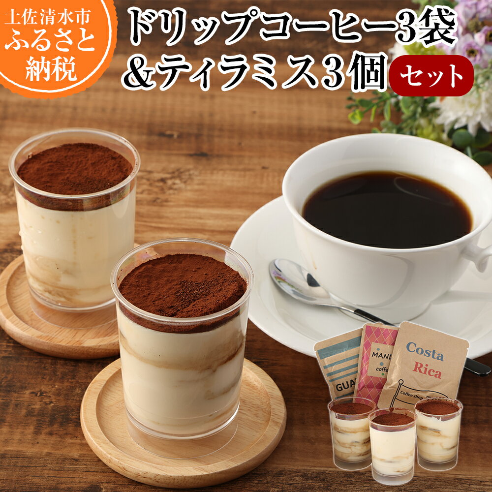 22位! 口コミ数「0件」評価「0」コーヒー屋さんのこだわりティラミス3個＆ドリップパックコーヒー3袋セット スイーツ お菓子 デザート 洋菓子 ケーキ 珈琲 おやつ 香り お･･･ 