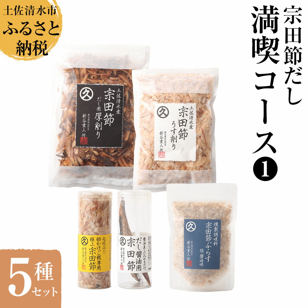 【ふるさと納税】宗田節だし5種セット（新谷商店満喫コース1）贈答 お中元 お歳暮 鰹節 かつお節 出汁 調味料 詰め合わせ セット ギフト 贈り物 ふりかけ トッピング 宗田節 出汁醤油用節 15000円 ふるさとのうぜい 故郷納税 返礼品 高知 土佐清水市 【R00382】のサムネイル