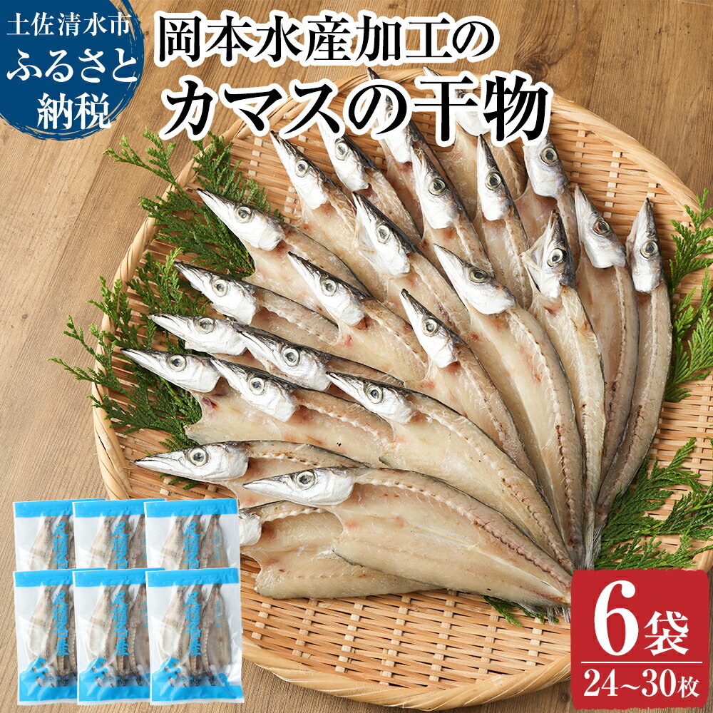 その他水産物(カマス)人気ランク9位　口コミ数「0件」評価「0」「【ふるさと納税】無添加 カマスの干物（6袋）計24枚～30枚入り 開き 小分け かます ひもの 肉厚 魚介 海鮮 海の幸 魚 おつまみ 惣菜 おかず ひもの 国産 食品 焼き魚 カルシウム 冷凍 配送 故郷納税 高知県 土佐清水市 送料無料 高知【R00329】」