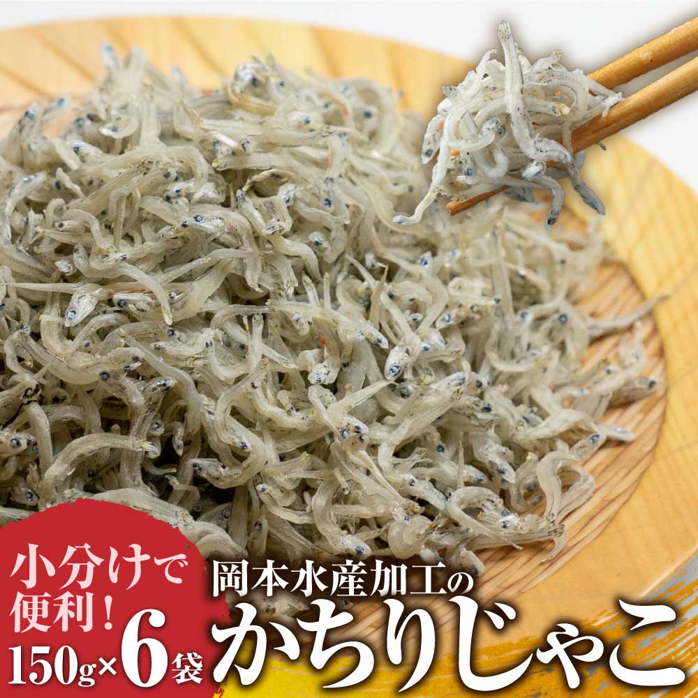 じゃこ 国産 「特盛」（150g×6袋） かちりじゃこ 冷凍便 シラス 干し 無添加 釜揚げ しらす丼 ちりめん丼 じゃこ おじゃこ 魚 ごはんのお供 おかず 料理 冷凍配送 しらす ふるさとのうぜい 故郷納税 おすすめ【R00334】