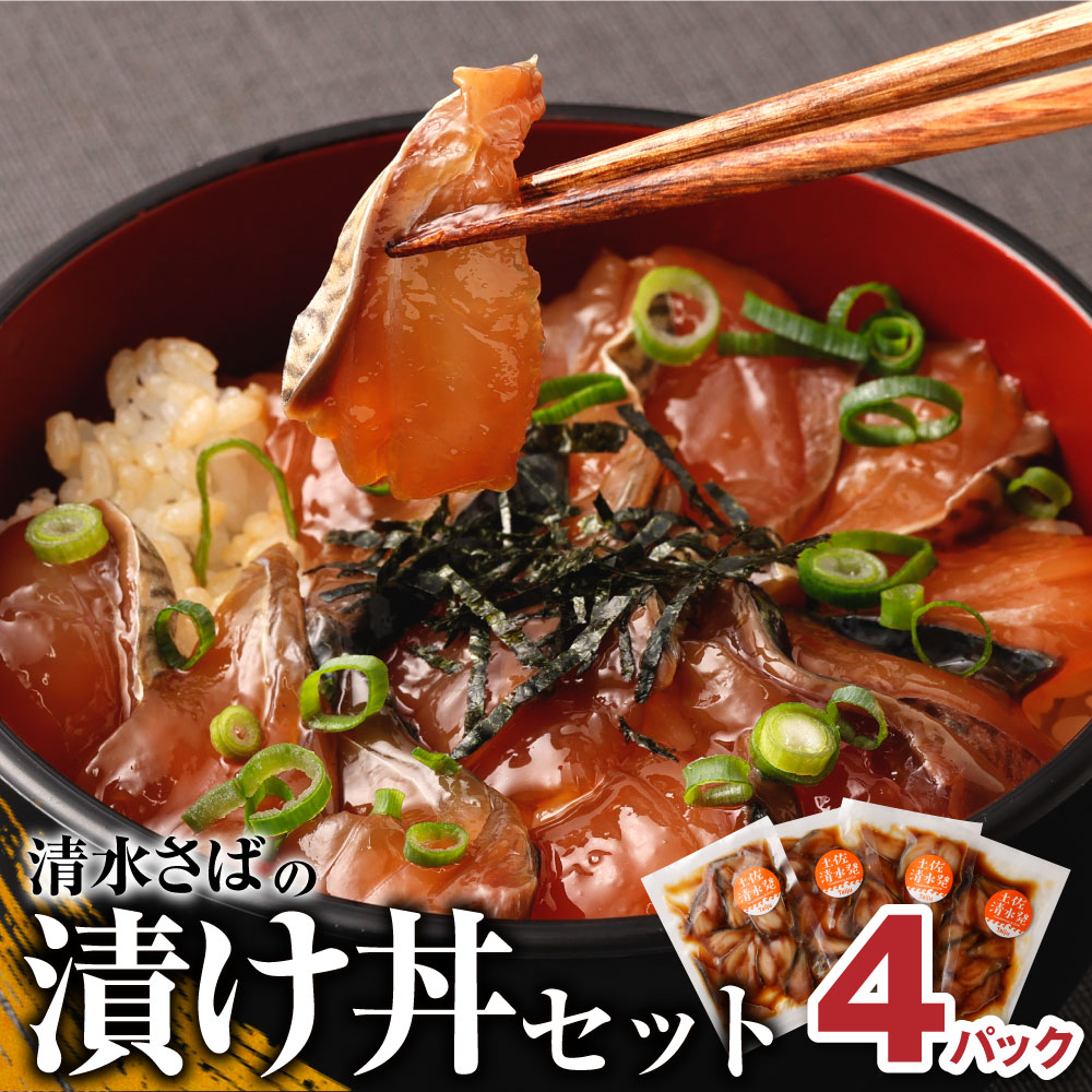 【ふるさと納税】さば 漬け丼 セット100g×4Pセット(ブランドゴマサバ)海鮮丼 惣菜 冷凍 400g おかず おつまみ 漬け 切り身 骨なし 鯖 さば サバ 魚 魚介類 海鮮 たれ 丼 小分け 高知県 土佐清水市 故郷納税 ふるさとのうぜい 高知 送料無料 13000円【R00790】