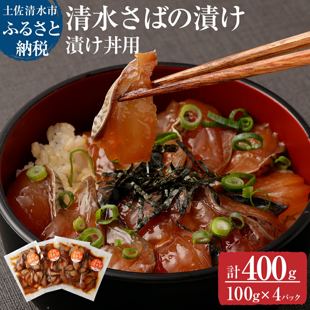 清水さばの漬け丼セット100g×4Pセット(ブランドゴマサバ)海鮮丼 冷凍 惣菜 400g おかず おつまみ 漬け 切り身 骨なし 鯖 さば サバ 魚 魚介類 海鮮 たれ 丼 美味しい 高知県 土佐清水市 故郷納税 ふるさとのうぜい 返礼品 高知 送料無料 [R00790]