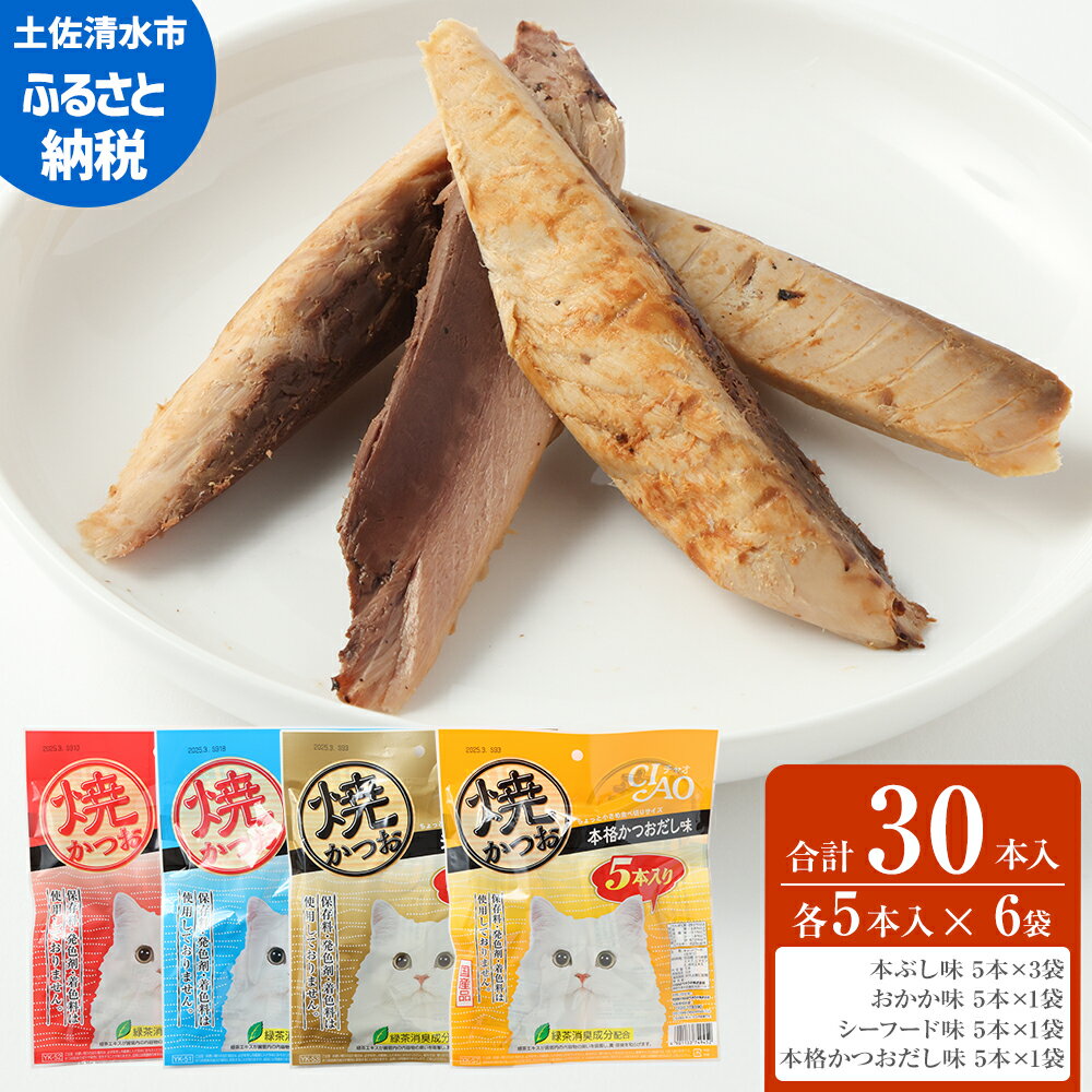 【ふるさと納税】キャットフード いなば チャオ・焼かつお 全4風味（5本入×6袋セット）ペットフード 猫 ねこ ネコ スティックタイプ 消臭 カツオ 魚肉 ごはん おやつ ご褒美 安心 国産 常温 送料無料 高知県 土佐清水市 故郷納税 返礼品 高知 【R00273】