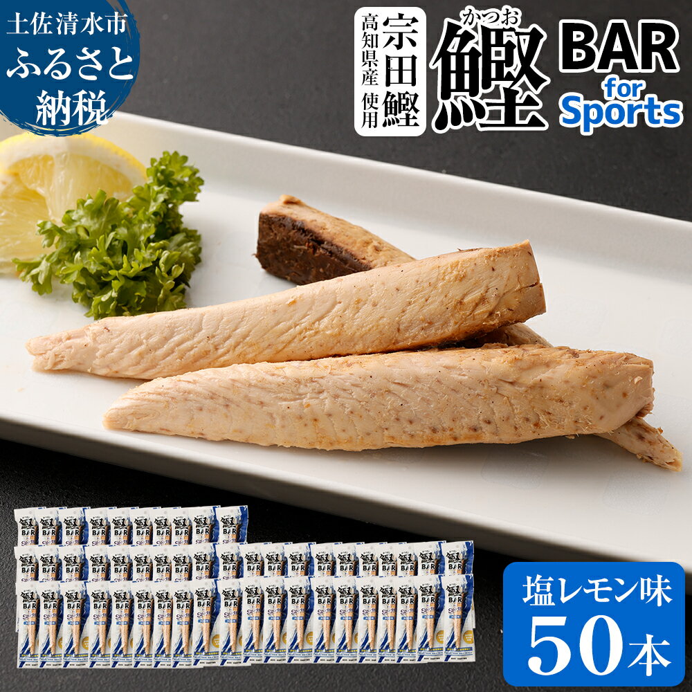 【ふるさと納税】鰹BAR for Sports（塩レモン味 50本）...
