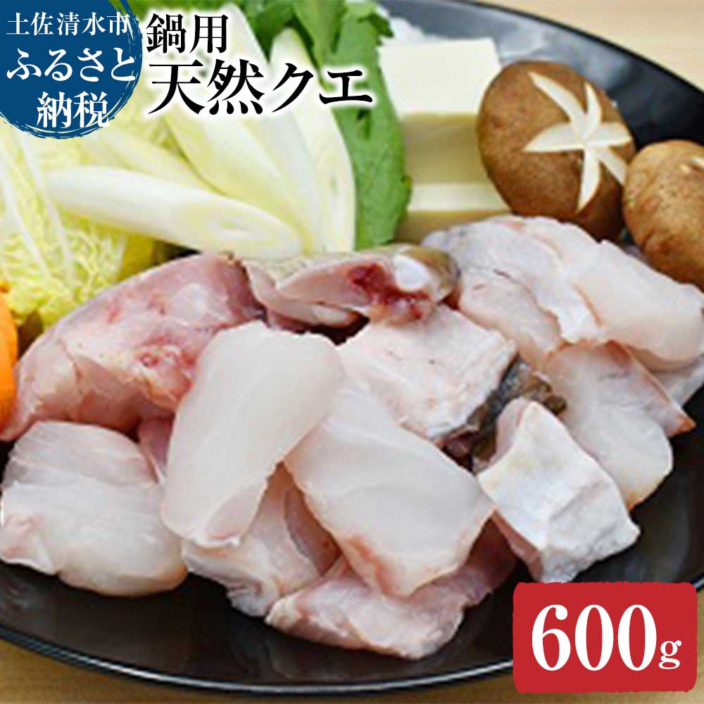 【ふるさと納税】【冷凍】簡単鍋用 天然クエ（600g/2人...