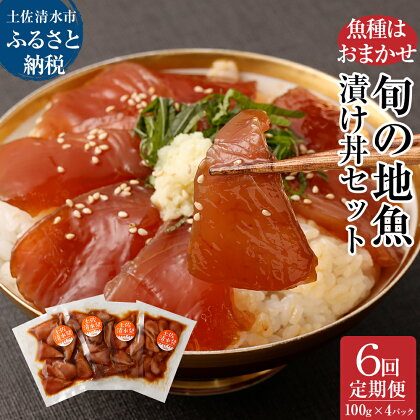 6回定期便：旬のお魚漬け丼セット100g×4P（魚種1種類おまかせ）合計2400g 海鮮丼 お楽しみ 海鮮 魚介類 魚 さかな おかず おつまみ 漬け 切り身 骨なし 冷凍 たれ 丼 美味しい ランダム 高知県 土佐清水市 故郷納税 返礼品 高知 送料無料 【J00033】