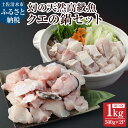 【ふるさと納税】鍋用冷凍クエ1kg（500g×2パック）～幻...
