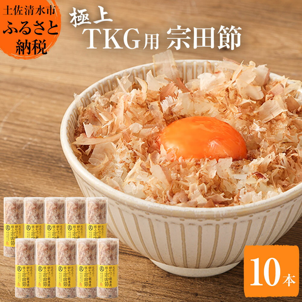 【ふるさと納税】とことん味わう極上TKG用宗田節10本セット【卵かけご飯約40～50杯分】（TVで紹介されました）かつお節 かつおぶし 鰹節 宗田節 トッピング 話題 人気 美味しい 卵かけごはん 専用 ごはん ふるさとのうぜい 故郷納税 返礼品 高知 土佐清水市 【R00538】