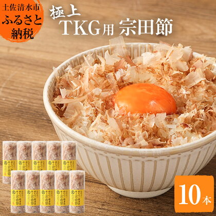 とことん味わう極上TKG用宗田節10本セット【卵かけご飯約40～50杯分】（TVで紹介されました）かつお節 かつおぶし 鰹節 宗田節 トッピング 話題 人気 美味しい 卵かけごはん 専用 ごはん ふるさとのうぜい 故郷納税 返礼品 高知 土佐清水市 【R00538】