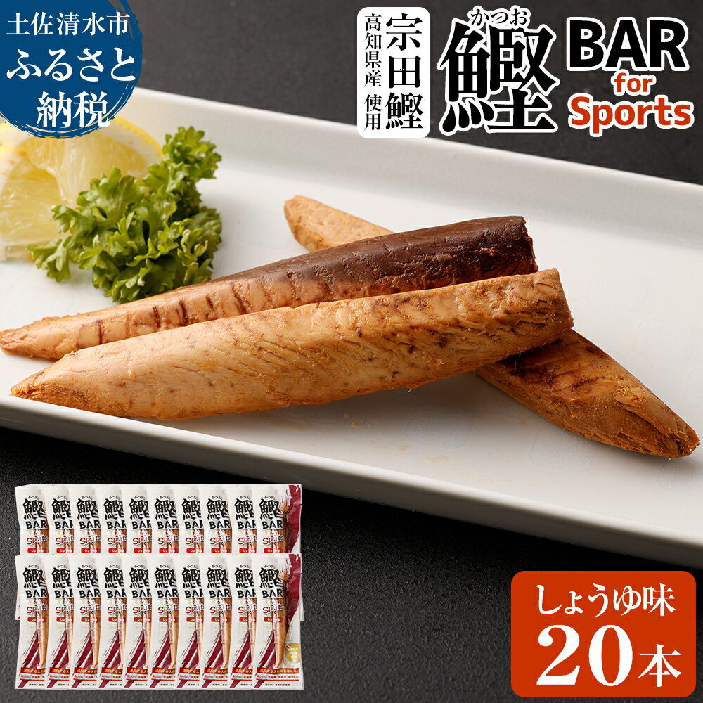 【ふるさと納税】鰹BAR for Sports（しょうゆ味 20本）鰹バー カツオ スポーツ 筋トレ ダイエット 災害備蓄 保存食 栄養補給 シーチキン プロテイン ジム ワークアウト 補食 おやつ 小腹 エネルギー補給 常温 個包装 持ち歩き 携帯 美味しい たんぱく質 送料無料 【R00438】