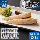 楽天高知県土佐清水市【ふるさと納税】鰹BAR for Sports（塩レモン味 20本）鰹バー カツオ スポーツ 筋トレ ダイエット 災害備蓄 保存食 栄養補給 おやつ シーチキン プロテイン ジム ワークアウト 補食 小腹 エネルギー補給 常温 個包装 持ち歩き 携帯 美味しい たんぱく質 送料無料 【R00439】