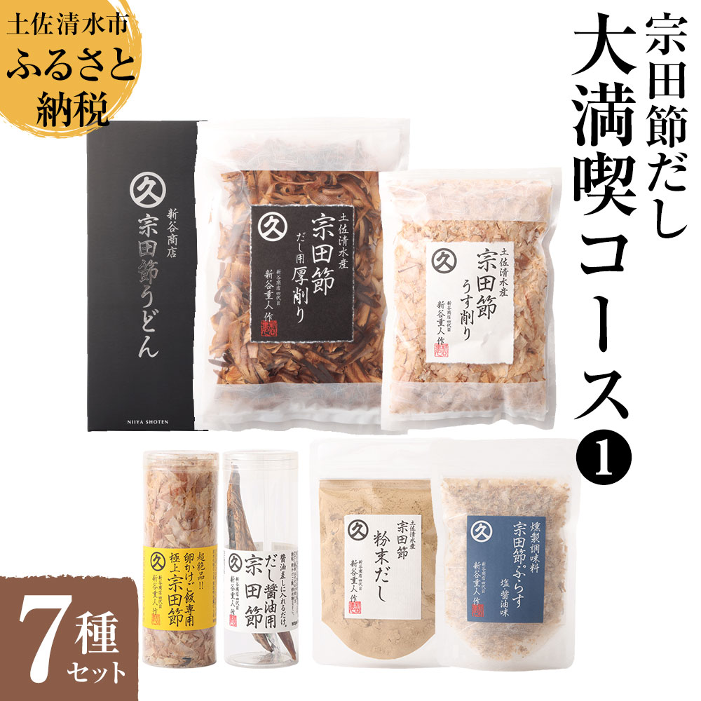 【ふるさと納税】宗田節だし商品7種セット(新谷商店大満喫コース1)贈答 お中元 お歳暮 鰹節 かつお節 かつおぶし 宗田節 出汁 調味料 ふりかけ トッピング ...