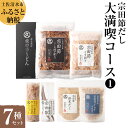 3位! 口コミ数「0件」評価「0」宗田節だし商品7種セット（新谷商店大満喫コース1）贈答 お中元 お歳暮 鰹節 かつお節 かつおぶし 宗田節 出汁 調味料 ふりかけ トッピン･･･ 