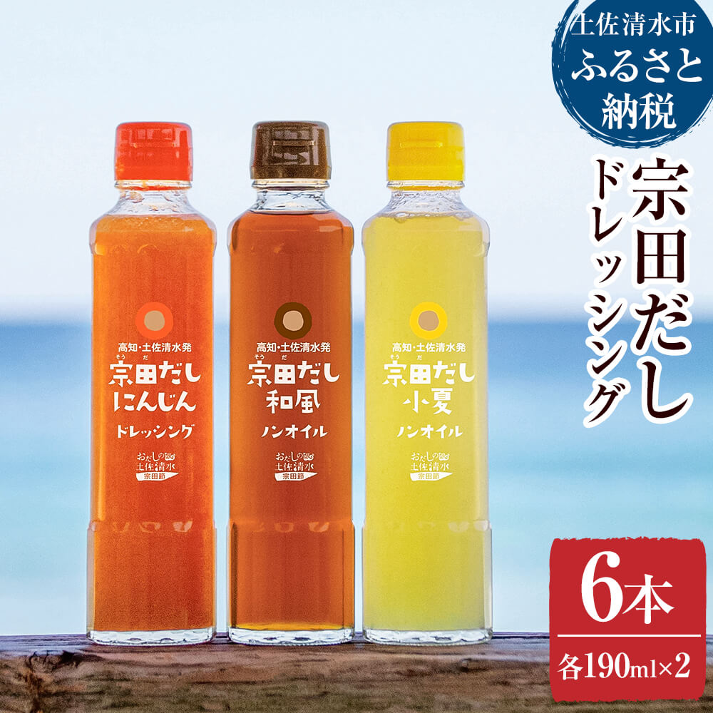 テレビで紹介!無添加 宗田だしドレッシング190ml×6本セット(にんじん・小夏・和風風味×2本)にんじんドレッシング 和風ドレッシング 高知 宗田 だし 調味料 サラダドレッシング ノンオイル ドレッシング 人気 おすすめ 高知県 土佐清水食品 [R01041]