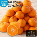 【ふるさと納税】【令和8年発送 訳あり】ぽんかん3kg(谷川果樹園)デコポンの親 みかん 蜜柑 ミカン 不知火 しらぬい 柑橘 かんきつ ポンカン フルーツ オ...