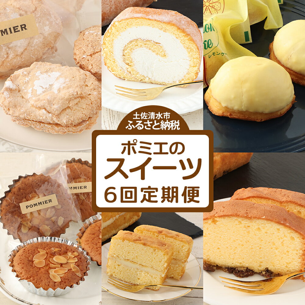 【ふるさと納税】ポミエのスイーツ定期便（6回コース）レモンケーキ マドレーヌ ロールケーキ ダック...