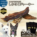 【ふるさと納税】【6回・12回定期便】無添加ドッグフード:しかにくジャーキー(3P・6P/月)鹿肉 ペットフード ジビエ 愛犬 イヌ用 いぬ ドライフード 健康...